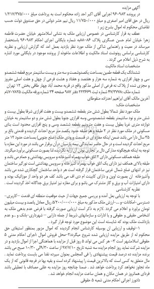 مزایده ,مزایده ششدانگ زمین مساحت یکصد و شصت و سه متر و بیست سانتی متر