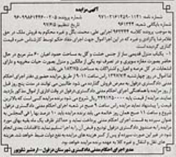 مزایده ,مزایده یکباب منزل قدیمی ساز اعیانی شصت متر