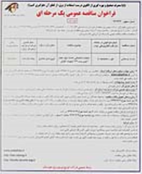 فراخوان مناقصه عمومی, مناقصه عملیات ساختمانی احداث دیوار حصار آجری پست 132 کیلوولت 