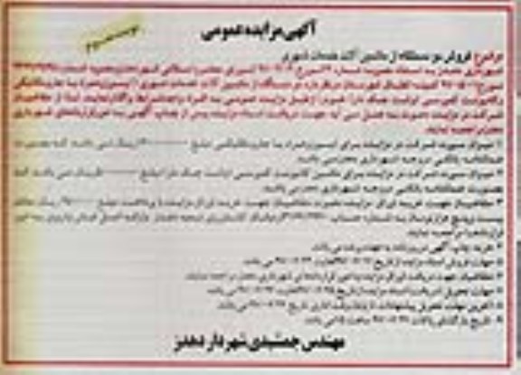 آگهی مزایده عمومی,مزایده فروش دو دستگاه از ماشین آلات خدمات شهری- نوبت سوم 