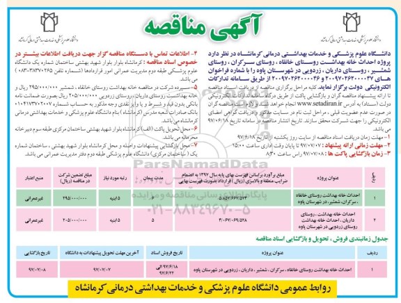 فراخوان مناقصه, مناقصه پروژه احداث خانه بهداشت روستای ....