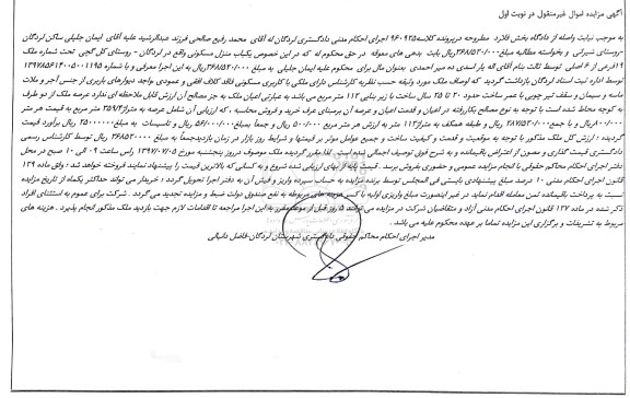 مزایده,مزایده منزل مسکونی با زیربنای 112 متر نوبت اول