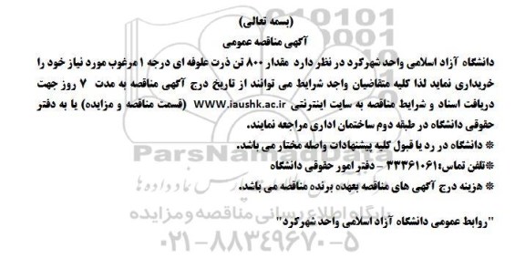مناقصه عمومی , مناقصه عمومی مقدار 800 تن ذرت علوفه ای 