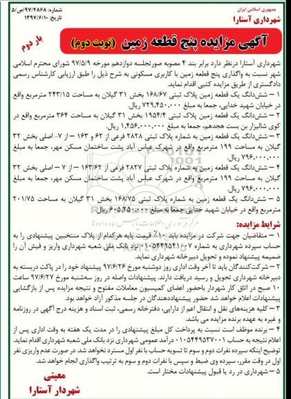 مزایده , مزایده واگذاری 5 قطعه زمین مسکونی نوبت دوم