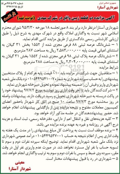 مزایده ,مزایده دو قطعه زمین مساحت 287 و 288متر نوبت نهم
