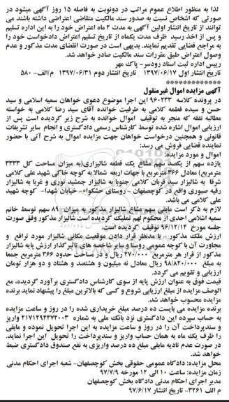 مزایده ,مزایده 11 سهم از یکصد سهم مشاع یک قطعه شالیزاری مساحت کل 3333متر
