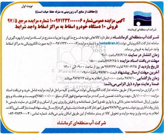 آگهی مزایده عمومی, مزایده فروش 10 دستگاه خودرو اسقاط