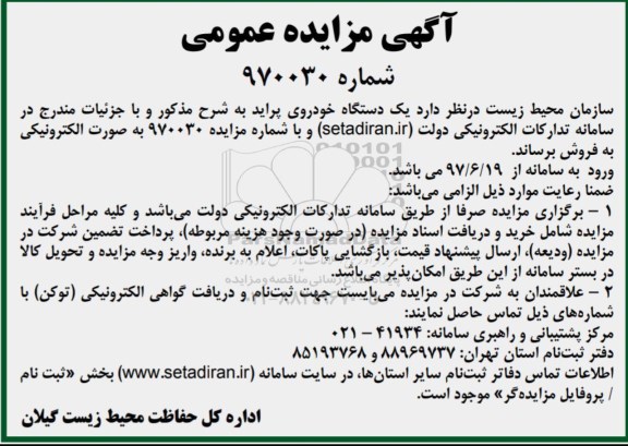 آگهی مزایده ، مزایده فروش یک دستگاه خودروی پراید 