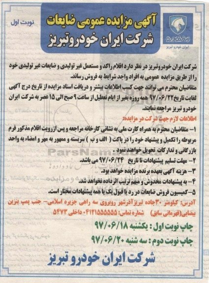مزایده , مزایده فروش اقلام راکد و مستعمل غیر تولیدی و ضایعات غیر تولیدی