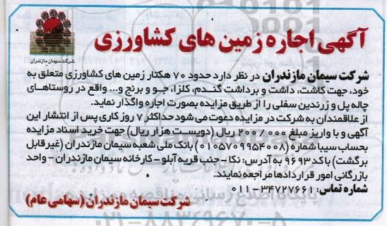 آگهی مزایده , مزایده اجاره زمین های کشاورزی