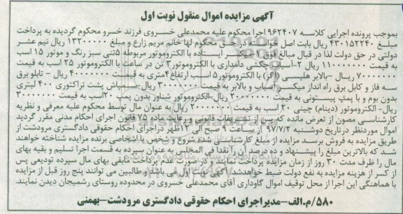 آگهی مزایده اموال منقول , مزایده فروش میکسر ایستاده با الکتروموتور