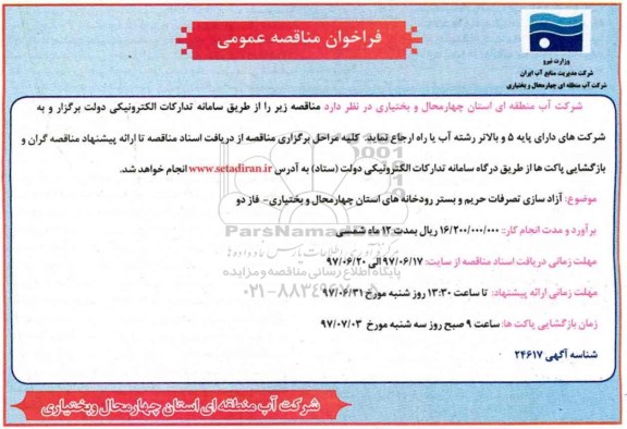 فراخوان مناقصه عمومی, مناقصه آزادسازی تصرفات حریم و بستر  رودخانه 