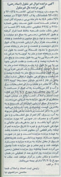 مزایده ,مزایده ششدانگ پلاک 3156/966 مساحت دویست و شصت و دو متر و پنجاه صدم متر