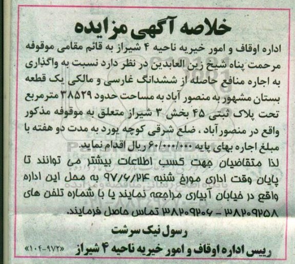 خلاصه آگهی مزایده ، مزایده واگذاری به اجاره منافع حاصله از ششدانگ غارسی