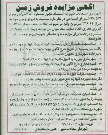 مزایده ,مزایده فروش زمین مساحت 236.62متر کاربری تجاری نوبت دوم 