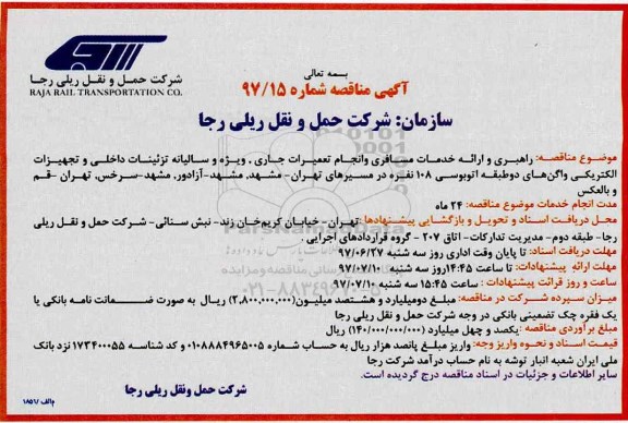 آگهی مناقصه, مناقصه راهبری و ارائه خدمات مسافری و انجام تعمیرات جاری ...