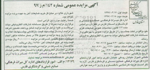 آگهی مزایده عمومی, مزایده ضایعات فلزی - نوبت دوم