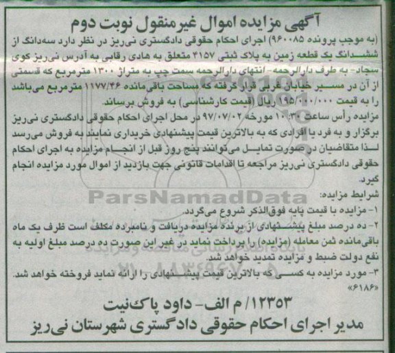 مزایده,مزایده سه دانگ از ششدانگ زمین مساحت 1300 متر