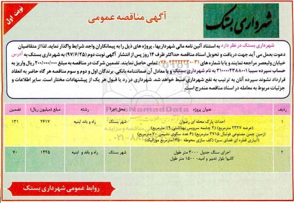آگهی مناقصه عمومی, مناقصه احداث پارک محله ای ...