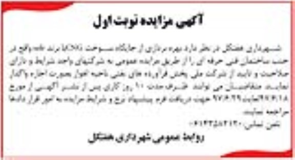 آگهی مزایده ,مزایده بهره برداری از جایگاه سوخت CNG