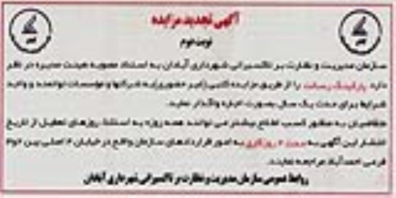 آگهی تجدید مزایده,  تجدید مزایده اجاره پارکینگ ... (نوبت دوم)