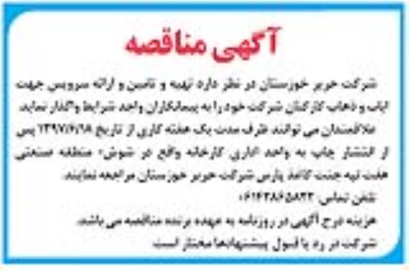 اگهی مناقصه , مناقصه تهیه و تامین و ارائه سرویس جهت ایاب وذهاب 