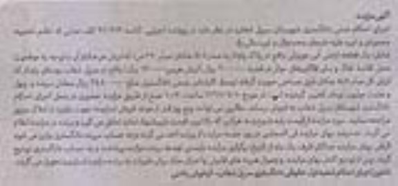 مزایده,مزایده یک قطعه اراضی آبی مبذر 290 من