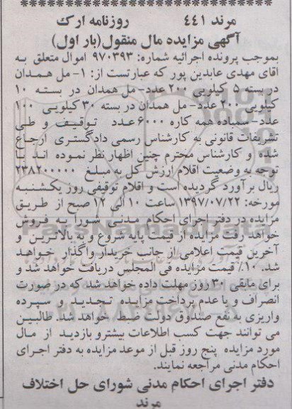 مزایده , مزایده مل همدان و سمباده همه کاره