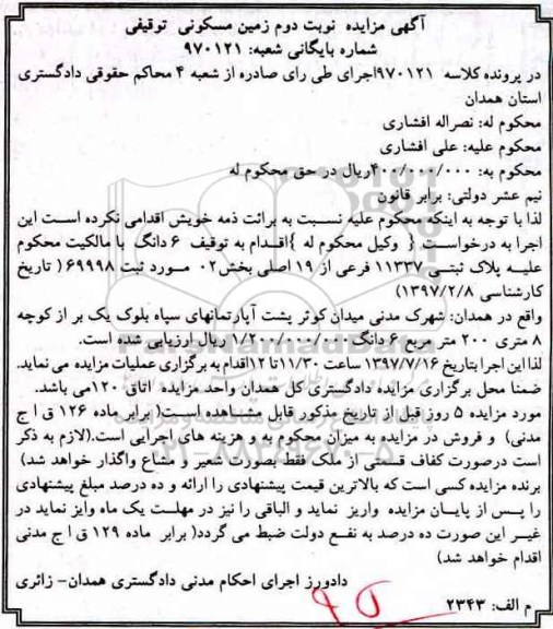 مزایده , مزایده پلاک ثبتی 11337 فرعی از 19 اصلی نوبت دوم