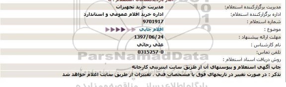 استعلام، استعلام اقلام چاپی