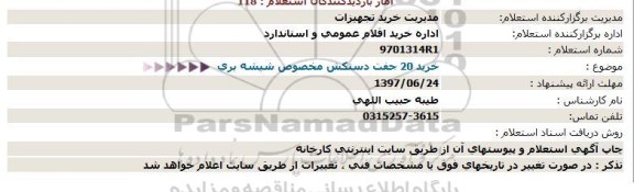 استعلام، استعلام خرید 20 جفت دستکش مخصوص شیشه بری 