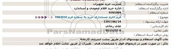 استعلام، استعلام خرید فرم اداره حسابداری