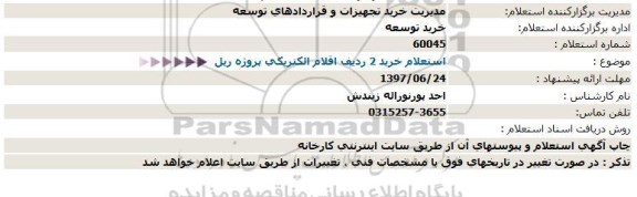 استعلام, استعلام خرید 2 ردیف اقلام الکتریکی پروژه ریل