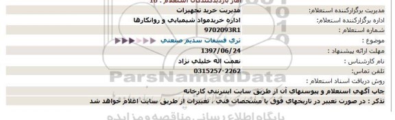 استعلام, استعلام ​تری فسفات سدیم صنعتی