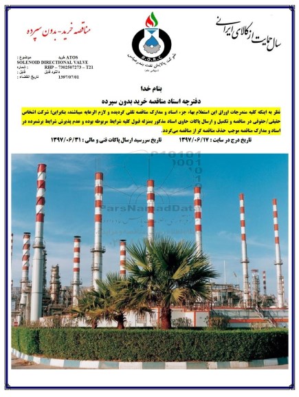 مناقصه , مناقصه خرید ATOS