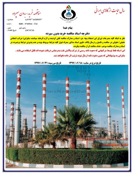 مناقصه, مناقصه خرید P/F SAMSON 