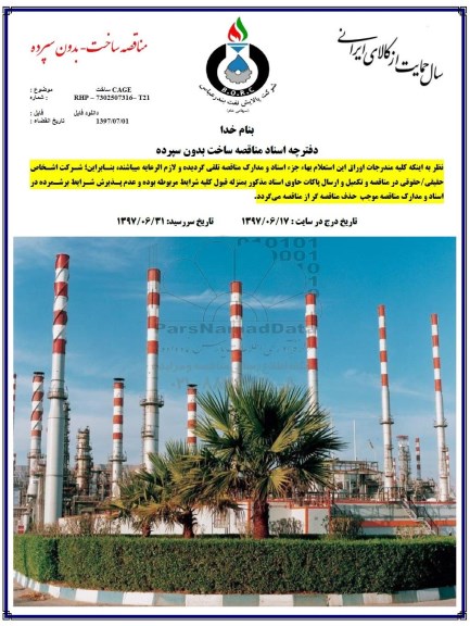 مناقصه, مناقصه ساخت CAGE    