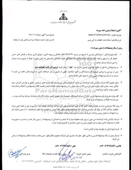 استعلام, استعلام  قطعات یدکی پمپ