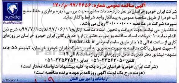 مناقصه عمومی, مناقصه خدمات مشاوره جهت بررسی، بهره برداری و حفظ منابع آب