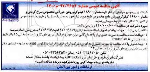 مناقصه عمومی, مناقصه 18900 کیلوگرم روغن خوراکی ...