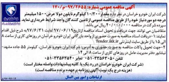 مناقصه عمومی, مناقصه 10.200 کیلوگرم نایلون ...