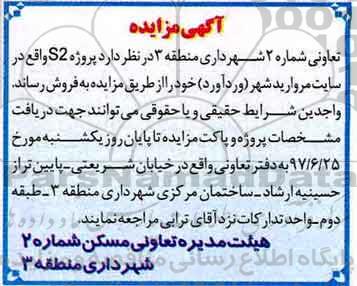 مزایده، مزایده فروش پروژه S2