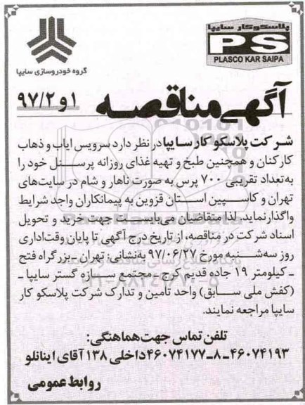 آگهی مناقصه, مناقصه سرویس ایاب و ذهاب کارکنان...