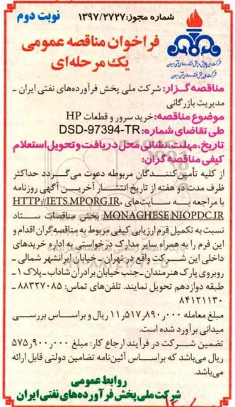 مناقصه , مناقصه خرید سرور و قطعات HP- نوبت دوم 