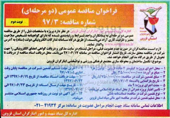 آگهی مناقصه عمومی, مناقصه تکمیل ساختمان و محوطه سازی مجتمع... نوبت دوم 