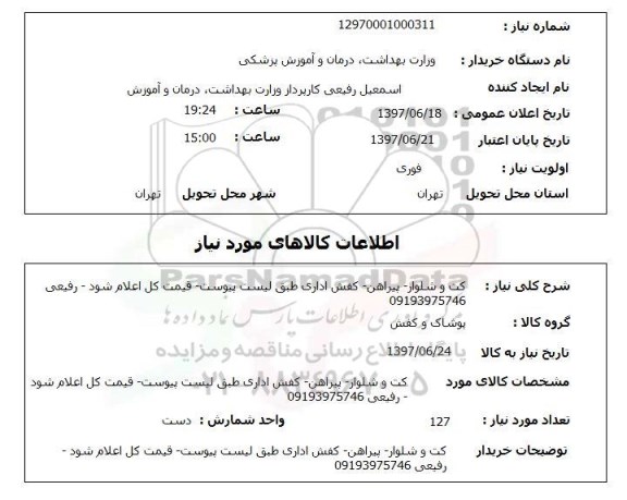 استعلام , استعلام کت ...