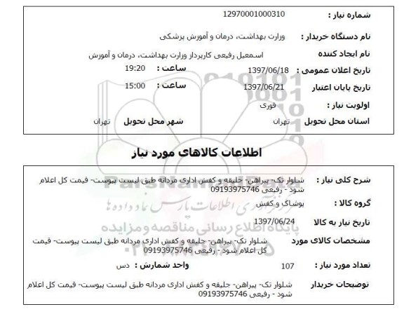 استعلام , استعلام شلوار ...