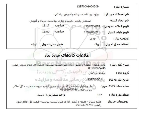 استعلام; استعلام الگو سار لباس زنانه...
