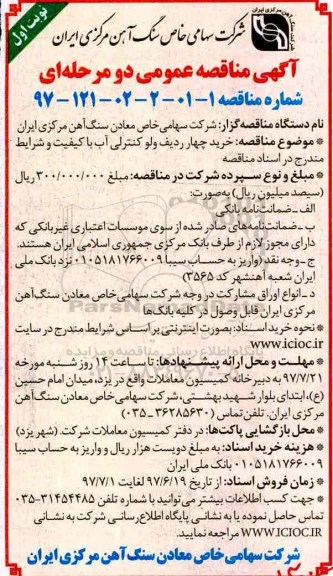 آگهی مناقصه عمومی دو مرحله ای , مناقصه خرید چهار ردیف ولو کنترلی آب