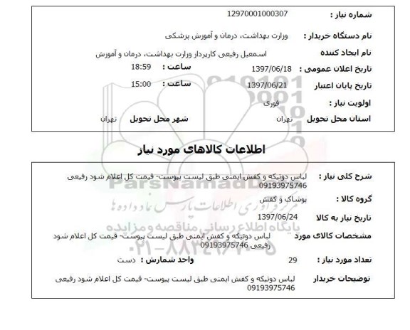 استعلام; استعلام لباس دوتیکه و کفش ایمنی...